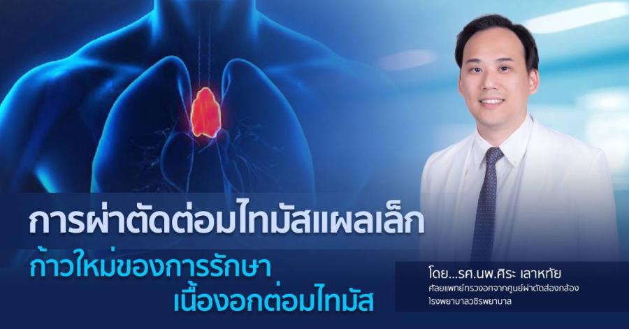 การผ่าตัดต่อมไทมัสแผลเล็ก : ก้าวใหม่ของการรักษาเนื้องอกต่อมไทมัส โดย รศ.นพ.ศิระ เลาหทัย ศัลยแพทย์ทรวงอกจากศูนย์ผ่าตัดส่องกล้อง โรงพยาบาลวชิรพยาบาล การผ่าตัดต่อมไทมัสแผลเล็ก : ก้าวใหม่ของการรักษาเนื้องอกต่อมไทมัส โดย รศ.นพ.ศิระ เลาหทัย ศัลยแพทย์ทรวงอกจากศูนย์ผ่าตัดส่องกล้อง โรงพยาบาลวชิรพยาบาล