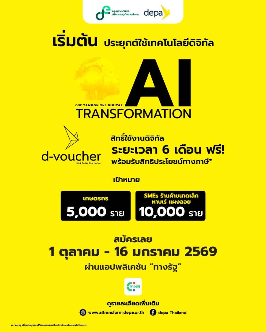 ดีป้า ชวนผู้ประกอบการ – เกษตรกรไทย ยกระดับธุรกิจด้วยเทคโนโลยี รับสิทธิ์การใช้งานดิจิทัล 15000 สิทธิ์ ฟรี! ในโครงการ AI Transformation ดีป้า ชวนผู้ประกอบการ – เกษตรกรไทย ยกระดับธุรกิจด้วยเทคโนโลยี รับสิทธิ์การใช้งานดิจิทัล 15000 สิทธิ์ ฟรี! ในโครงการ AI Transformation