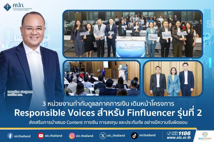 3 หน่วยงานกำกับดูแลภาคการเงิน เดินหน้าโครงการ Responsible Voices สำหรับ Finfluencer รุ่นที่ 2 ส่งเสริมการนำเสนอ Content การเงิน การลงทุน และประกันภัย อย่างมีความรับผิดชอบ 3 หน่วยงานกำกับดูแลภาคการเงิน เดินหน้าโครงการ Responsible Voices สำหรับ Finfluencer รุ่นที่ 2 ส่งเสริมการนำเสนอ Content การเงิน การลงทุน และประกันภัย อย่างมีความรับผิดชอบ
