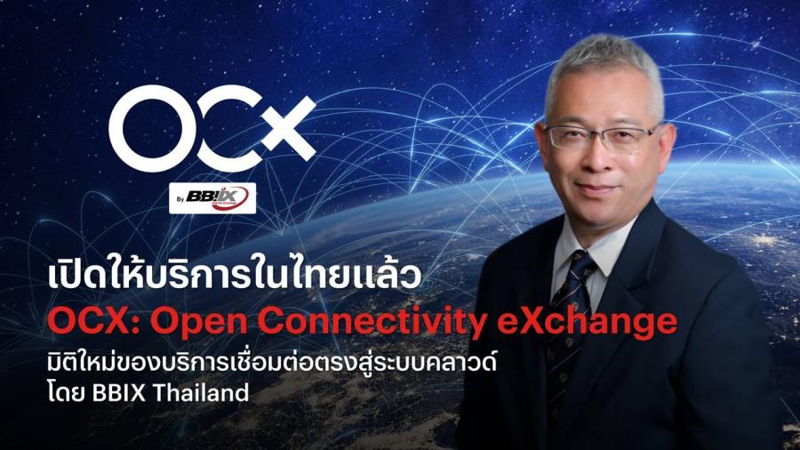 เปิดให้บริการในไทยแล้ว OCX: Open Connectivity eXchange มิติใหม่ของบริการเชื่อมต่อตรงสู่ระบบคลาวด์ โดย BBIX Thailand เปิดให้บริการในไทยแล้ว OCX: Open Connectivity eXchange มิติใหม่ของบริการเชื่อมต่อตรงสู่ระบบคลาวด์ โดย BBIX Thailand