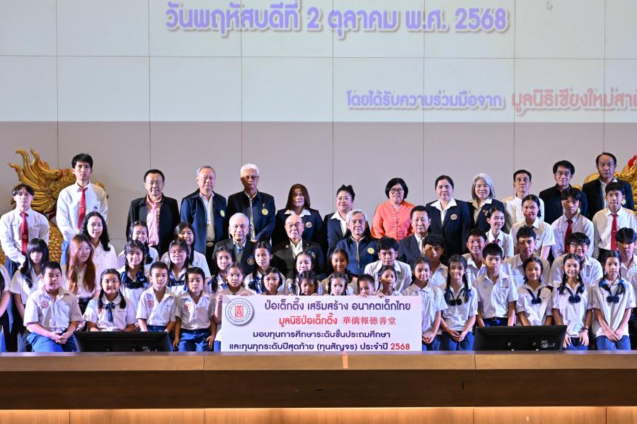 มูลนิธิป่อเต็กตึ๊ง เสริมสร้างอนาคตเด็กไทย มอบทุนการศึกษาในระดับชั้นประถม และทุนฯ ทุกระดับปีสุดท้าย (ทุนสัญจร) แก่เยาวชนที่ประพฤติดีแต่ขาดแคลนทุนทรัพย์ 5 จังหวัดภาคเหนือ รวมงบฯ กว่า 2.25 ล้านบาท มูลนิธิป่อเต็กตึ๊ง เสริมสร้างอนาคตเด็กไทย มอบทุนการศึกษาในระดับชั้นประถม และทุนฯ ทุกระดับปีสุดท้าย (ทุนสัญจร) แก่เยาวชนที่ประพฤติดีแต่ขาดแคลนทุนทรัพย์ 5 จังหวัดภาคเหนือ รวมงบฯ กว่า 2.25 ล้านบาท