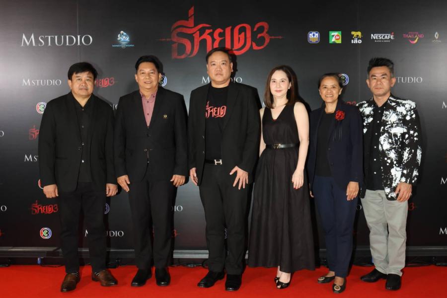 “M Studio – ช่อง 3” จัดกาล่าภาพยนตร์ “ธี่หยด 3” ยิ่งใหญ่ รวมพลังพันธมิตรชั้นนำสนับสนุนคับคั่ง “M Studio – ช่อง 3” จัดกาล่าภาพยนตร์ “ธี่หยด 3” ยิ่งใหญ่ รวมพลังพันธมิตรชั้นนำสนับสนุนคับคั่ง