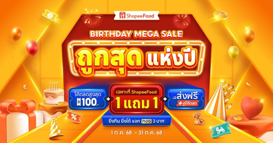 ShopeeFood ฉลองครบรอบ 4 ปี เปิดตัวแคมเปญ  “ถูกสุด แห่งปี Birthday Mega Sale”  มอบของขวัญสุดพิเศษตอบแทนลูกค้า ด้วยโปรโมชั่นเอ็กซ์คลูซีฟ    เมนูพิเศษเฉพาะ ShopeeFood เท่านั้น ตอกย้ำความถูกสุด! ของแพลตฟอร์มเดลิเวอรีแห่งปี