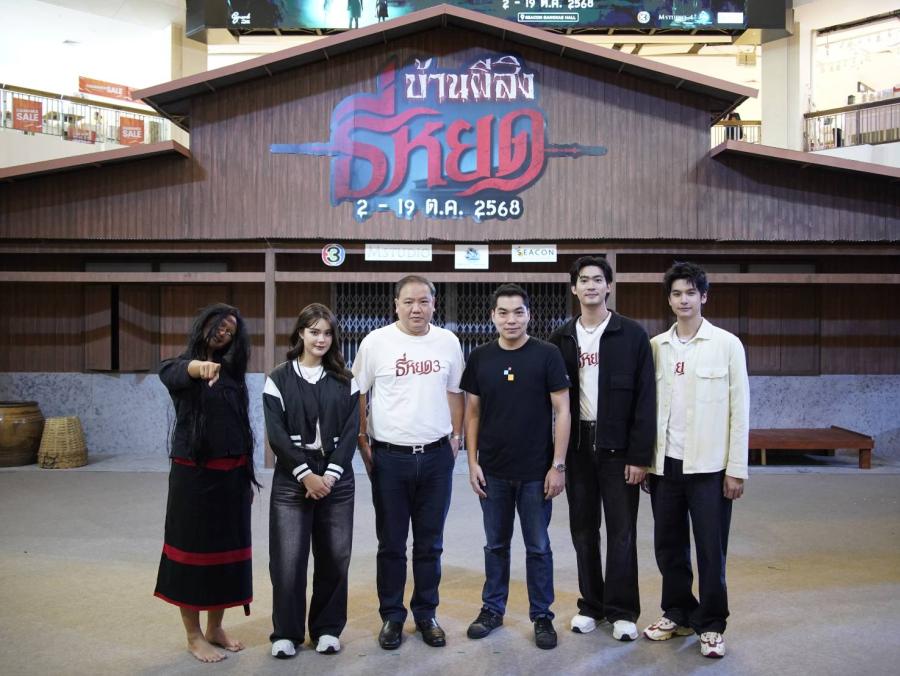 M STUDIO และ ช่อง 3 จับมือ ซีคอน บางแค เดินหน้ากลยุทธ์ทางการตลาด  เปิด “บ้านผีสิงธี่หยด” กระตุ้นกระแสโปรโมท “ธี่หยด 3”