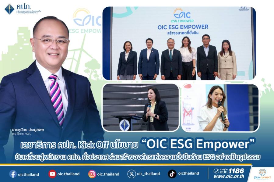 เลขาธิการ คปภ. Kick Off นโยบาย “OIC ESG Empower” ขับเคลื่อนสู่พนักงาน คปภ. ทั่วประเทศ ร่วมสร้างองค์กรแห่งความยั่งยืนด้าน ESG อย่างเป็นรูปธรรม เลขาธิการ คปภ. Kick Off นโยบาย “OIC ESG Empower” ขับเคลื่อนสู่พนักงาน คปภ. ทั่วประเทศ ร่วมสร้างองค์กรแห่งความยั่งยืนด้าน ESG อย่างเป็นรูปธรรม