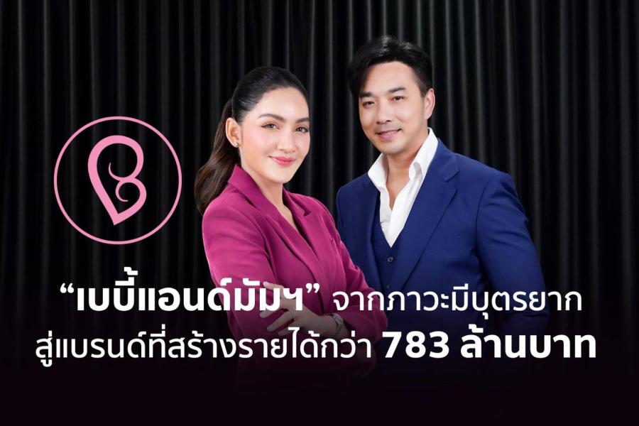 เส้นทางความสำเร็จของ “เบบี้แอนด์มัมฯ” จากภาวะมีบุตรยาก สู่แบรนด์ที่สร้างรายได้กว่า 783 ล้านบาท เส้นทางความสำเร็จของ “เบบี้แอนด์มัมฯ” จากภาวะมีบุตรยาก สู่แบรนด์ที่สร้างรายได้กว่า 783 ล้านบาท