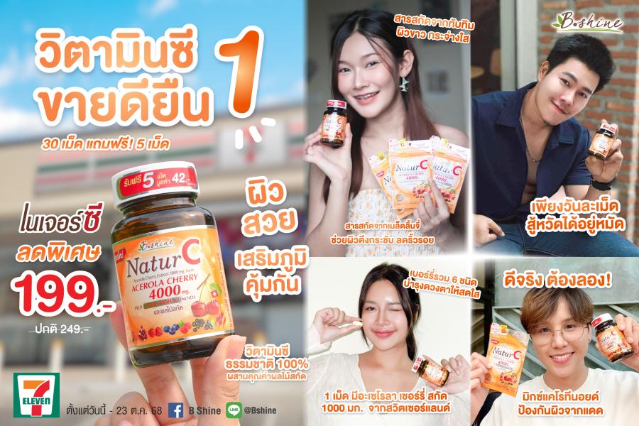 ไชน์ เนเจอร์ซี อะเซโรลา เชอร์รี่ 1000 มก. วิตามินซีธรรมชาติ 100% สูตรเข้มข้น! เสริมภูมิ ต้านหวัด บำรุงผิวใส แบบขวดโปรโมชั่นพิเศษ 199 บาท ที่เซเว่น อีเลฟเว่น ไชน์ เนเจอร์ซี อะเซโรลา เชอร์รี่ 1000 มก. วิตามินซีธรรมชาติ 100% สูตรเข้มข้น! เสริมภูมิ ต้านหวัด บำรุงผิวใส แบบขวดโปรโมชั่นพิเศษ 199 บาท ที่เซเว่น อีเลฟเว่น
