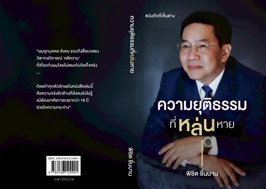 “พิชิต ชื่นบาน” เผยข้อมูลอีกด้านผ่านหนังสือ “ความยุติธรรมที่หล่นหาย”
