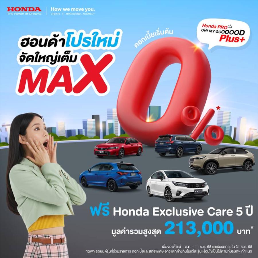 ฮอนด้า จัดเต็มส่งท้ายปี และจัดหนัก! กับแคมเปญ Honda Pro OH! MY GOOOOOD PLUS+ โปรใหม่ จัดใหญ่เต็ม MAX พร้อมสิทธิพิเศษมูลค่าสูงสุด 85000 บาท ยกขบวนความคุ้มแบบ พลัส พลัส สำหรับรถฮอนด้าทุกรุ่น ให้คุณตัดสินใจเป็นเจ้าของรถยนต์ฮอนด้าได้ง่าย ๆ ตั้งแต่ 1 ต.ค. – 11 ธ.ค. 2568 ฮอนด้า จัดเต็มส่งท้ายปี และจัดหนัก! กับแคมเปญ Honda Pro OH! MY GOOOOOD PLUS+ โปรใหม่ จัดใหญ่เต็ม MAX พร้อมสิทธิพิเศษมูลค่าสูงสุด 85000 บาท ยกขบวนความคุ้มแบบ พลัส พลัส สำหรับรถฮอนด้าทุกรุ่น ให้คุณตัดสินใจเป็นเจ้าของรถยนต์ฮอนด้าได้ง่าย ๆ ตั้งแต่ 1 ต.ค. – 11 ธ.ค. 2568