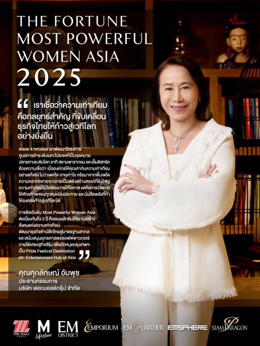 คุณศุภลักษณ์ อัมพุช ติดอันดับ “ผู้หญิงทรงอิทธิพลแห่งเอเชีย 2025” ต่อเนื่องเป็นปีที่ 2 คุณศุภลักษณ์ อัมพุช ติดอันดับ “ผู้หญิงทรงอิทธิพลแห่งเอเชีย 2025” ต่อเนื่องเป็นปีที่ 2