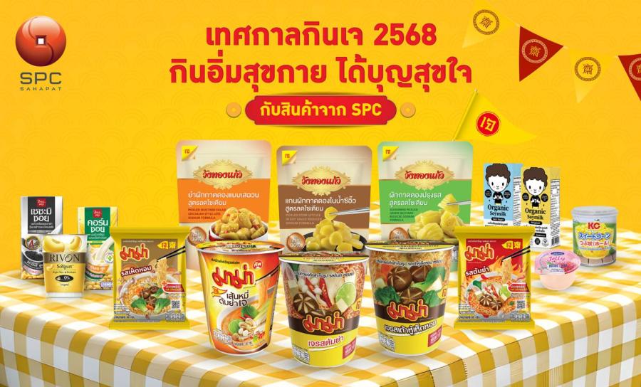สหพัฒนพิบูล ชวนคนไทย กินอิ่มสุขกาย ได้บุญสุขใจ ตลอดเทศกาลกินเจ 2568 สหพัฒนพิบูล ชวนคนไทย กินอิ่มสุขกาย ได้บุญสุขใจ ตลอดเทศกาลกินเจ 2568
