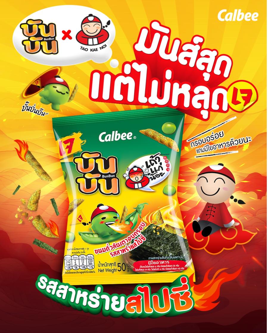 “เถ้าแก่น้อย” จับมือ “คาลบี้” เปิดตัว “บันบัน รสสาหร่ายสไปซี่” ขนมถั่วลันเตาอบกรอบรสชาติใหม่ สร้างปรากฏการณ์ความอร่อย เทศกาลกินเจ 2568 “เถ้าแก่น้อย” จับมือ “คาลบี้” เปิดตัว “บันบัน รสสาหร่ายสไปซี่” ขนมถั่วลันเตาอบกรอบรสชาติใหม่ สร้างปรากฏการณ์ความอร่อย เทศกาลกินเจ 2568