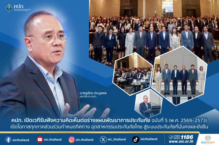 คปภ. เปิดเวทีรับฟังความคิดเห็นต่อร่างแผนพัฒนาการประกันภัย ฉบับที่ 5 (พ.ศ. 2569–2573) เปิดโอกาสทุกภาคส่วนร่วมกำหนดทิศทางอุตสาหกรรมประกันภัยไทย สู่ระบบประกันภัยที่มั่นคงและยั่งยืน คปภ. เปิดเวทีรับฟังความคิดเห็นต่อร่างแผนพัฒนาการประกันภัย ฉบับที่ 5 (พ.ศ. 2569–2573) เปิดโอกาสทุกภาคส่วนร่วมกำหนดทิศทางอุตสาหกรรมประกันภัยไทย สู่ระบบประกันภัยที่มั่นคงและยั่งยืน