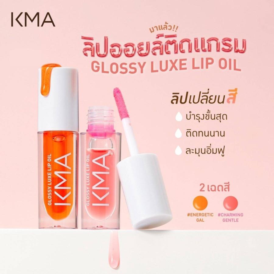 KMA Glossy Luxe Lip ลิปออยเปลี่ยนสีตามค่า pH ของผิว KMA Glossy Luxe Lip ลิปออยเปลี่ยนสีตามค่า pH ของผิว
