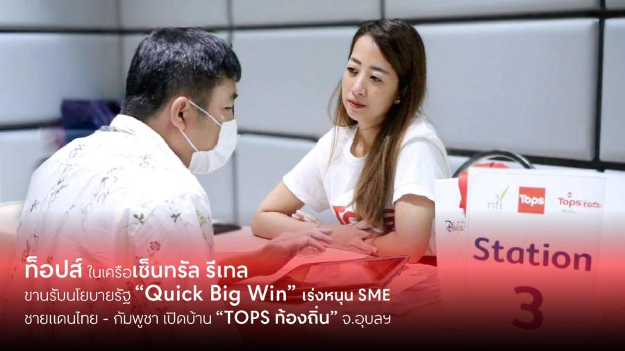 ท็อปส์ ในเครือเซ็นทรัล รีเทล ขานรับนโยบายรัฐ “Quick Big Win” เร่งหนุน SME ชายแดนไทย–กัมพูชา เปิดบ้าน “TOPS ท้องถิ่น” จ.อุบลฯ มอบโอกาสทางการค้า แก่ผู้ประกอบการรายย่อย ปั้นสินค้าไทยสู่ตลาดโมเดิร์นเทรดและห้างพันธมิตรชั้นนำต่างประเทศ ท็อปส์ ในเครือเซ็นทรัล รีเทล ขานรับนโยบายรัฐ “Quick Big Win” เร่งหนุน SME ชายแดนไทย–กัมพูชา เปิดบ้าน “TOPS ท้องถิ่น” จ.อุบลฯ มอบโอกาสทางการค้า แก่ผู้ประกอบการรายย่อย ปั้นสินค้าไทยสู่ตลาดโมเดิร์นเทรดและห้างพันธมิตรชั้นนำต่างประเทศ