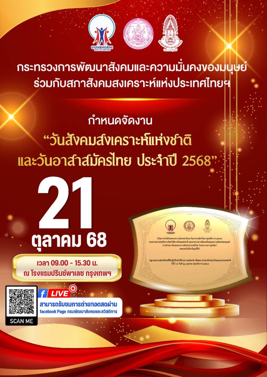 วันสังคมสงเคราะห์แห่งชาติและวันอาสาสมัครไทย ประจำปี 2568 กระทรวงการพัฒนาสังคมและความมั่นคงของมนุษย์ ร่วมกับสภาสังคมสงเคราะห์แห่งประเทศไทยฯ กำหนดจัดงาน “วันสังคมสงเคราะห์แห่งชาติและวันอาสาสมัครไทย ประจำปี 2568” วันที่ 21 ตุลาคมนี้ วันสังคมสงเคราะห์แห่งชาติและวันอาสาสมัครไทย ประจำปี 2568 กระทรวงการพัฒนาสังคมและความมั่นคงของมนุษย์ ร่วมกับสภาสังคมสงเคราะห์แห่งประเทศไทยฯ กำหนดจัดงาน “วันสังคมสงเคราะห์แห่งชาติและวันอาสาสมัครไทย ประจำปี 2568” วันที่ 21 ตุลาคมนี้