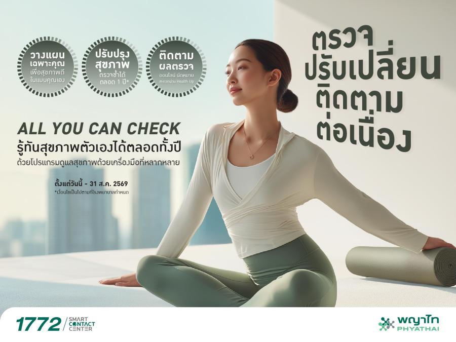 รู้จักร่างกายให้ลึกกว่าเดิม กับ “All You Can Check” โปรแกรมสุขภาพที่อยู่เคียงข้างคุณตลอดปี รู้จักร่างกายให้ลึกกว่าเดิม กับ “All You Can Check” โปรแกรมสุขภาพที่อยู่เคียงข้างคุณตลอดปี
