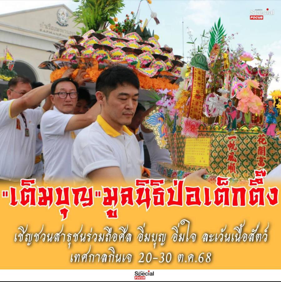 มูลนิธิป่อเต็กตึ๊ง ขอเชิญชวนสาธุชนร่วมถือศีล อิ่มบุญ อิ่มใจ ละเว้นเนื้อสัตว์ เนื่องในเทศกาลกินเจ ประจำปี 2568 สักการะหลวงปู่ไต้ฮงเพื่อความเป็นสิริมงคล รับบริการอาหารเจฟรี พร้อมร่วมพิธีเวียนธูปศักดิ์สิทธิ์ ณ ศาลเจ้าไต้ฮงกง มูลนิธิป่อเต็กตึ๊ง พลับพลาไชย . มูลนิธิป่อเต็กตึ๊ง ขอเชิญชวนสาธุชนร่วมถือศีล อิ่มบุญ อิ่มใจ ละเว้นเนื้อสัตว์ เนื่องในเทศกาลกินเจ ประจำปี 2568 สักการะหลวงปู่ไต้ฮงเพื่อความเป็นสิริมงคล รับบริการอาหารเจฟรี พร้อมร่วมพิธีเวียนธูปศักดิ์สิทธิ์ ณ ศาลเจ้าไต้ฮงกง มูลนิธิป่อเต็กตึ๊ง พลับพลาไชย .