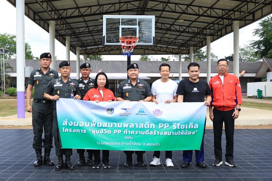 ไปรษณีย์ไทยจับมือ BEC–ช่อง 3–HMC Polymers ส่งมอบแผ่นปูพื้นรีไซเคิล “ชุบชีวิต PP ทำความดีสร้างสนามให้น้อง” แก่ โรงเรียนตชด.บ้านน้ำอ้อม จ.สระแก้ว ไปรษณีย์ไทยจับมือ BEC–ช่อง 3–HMC Polymers ส่งมอบแผ่นปูพื้นรีไซเคิล “ชุบชีวิต PP ทำความดีสร้างสนามให้น้อง” แก่ โรงเรียนตชด.บ้านน้ำอ้อม จ.สระแก้ว