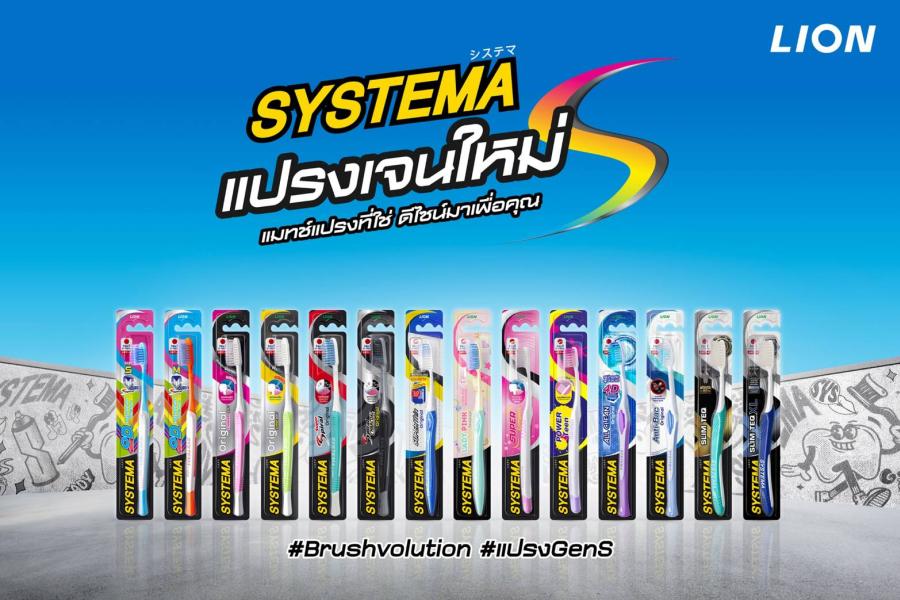 SYSTEMA ปฏิวัติตลาดแปรงสีฟัน สานต่อความสำเร็จ “วันเปลี่ยนแปรง” สู่ “BrushVolution” เปิดตัวดีไซน์ใหม่ทั้งซีรีส์ “แปรง Gen S” นวัตกรรมจากญี่ปุ่น ตอกย้ำเบอร์ 1 กลุ่ม Upper Premium SYSTEMA ปฏิวัติตลาดแปรงสีฟัน สานต่อความสำเร็จ “วันเปลี่ยนแปรง” สู่ “BrushVolution” เปิดตัวดีไซน์ใหม่ทั้งซีรีส์ “แปรง Gen S” นวัตกรรมจากญี่ปุ่น ตอกย้ำเบอร์ 1 กลุ่ม Upper Premium
