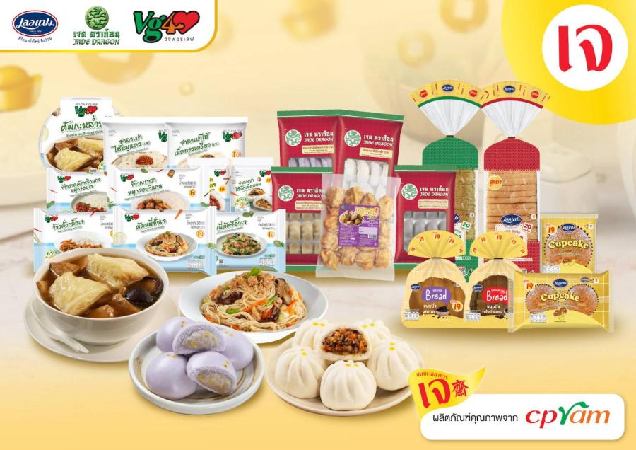 ซีพีแรม ชวนคนไทยกินเจแบบไม่จำเจ! จัดเต็มกว่า 50 เมนู ซีพีแรม ชวนคนไทยกินเจแบบไม่จำเจ! จัดเต็มกว่า 50 เมนู