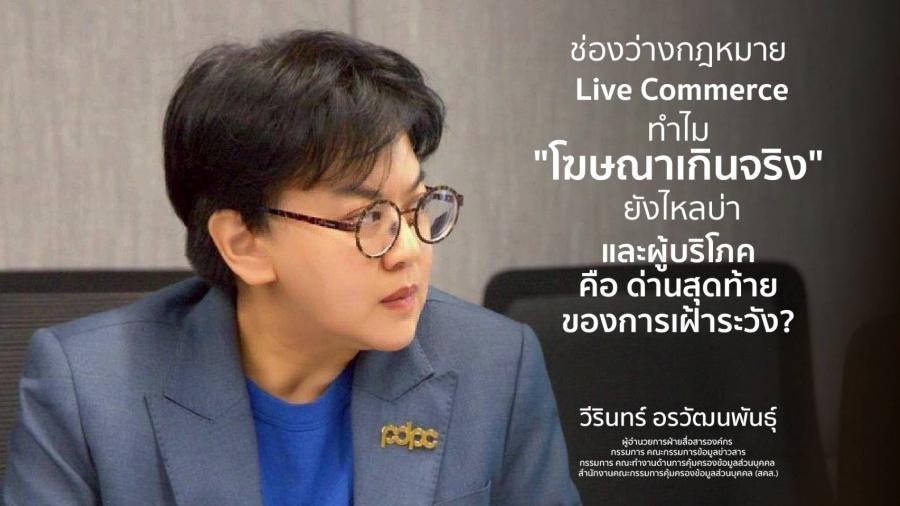 ช่องว่างกฎหมาย Live Commerce ทำไม ช่องว่างกฎหมาย Live Commerce ทำไม