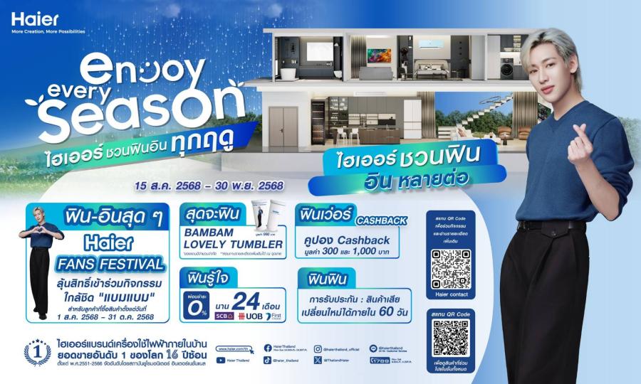 ไฮเออร์ ชวนฟิน อินทุกฤดู! ส่งแคมเปญ ‘Enjoy Every Season’ ช้อปโปรแรงสุดคุ้ม 5 ต่อ พร้อมลุ้นสิทธิ์ใกล้ชิด “แบมแบม” และของรางวัลพรีเมียมสุดเอ็กซ์คลูซีฟ ไฮเออร์ ชวนฟิน อินทุกฤดู! ส่งแคมเปญ ‘Enjoy Every Season’ ช้อปโปรแรงสุดคุ้ม 5 ต่อ พร้อมลุ้นสิทธิ์ใกล้ชิด “แบมแบม” และของรางวัลพรีเมียมสุดเอ็กซ์คลูซีฟ