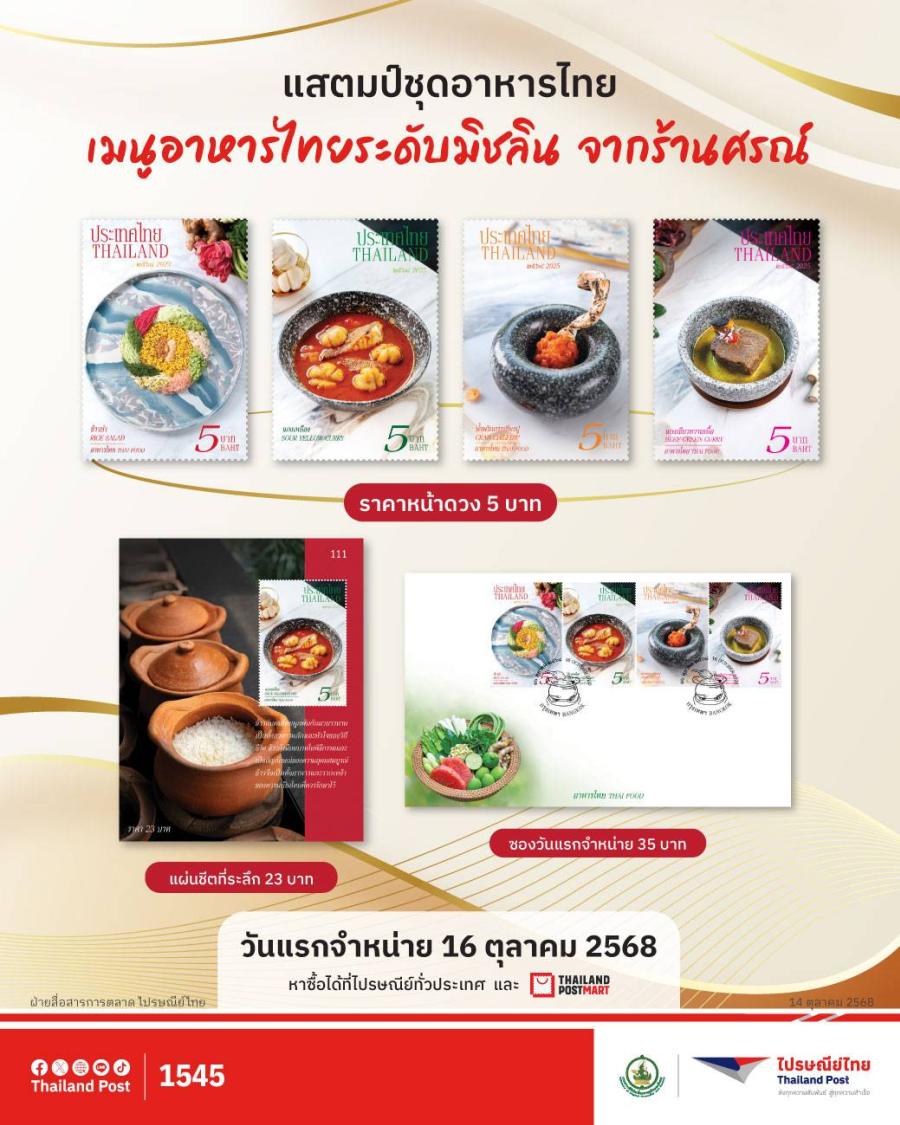 ไปรษณีย์ไทย ออกแสตมป์ “ชุดอาหารไทย” เสิร์ฟ 4 เมนูรสเด็ดบนแผ่นศิลป์ จากร้าน “ศรณ์ (SORN)” ขับเคลื่อน Soft Power ไทยสู่สายตาโลก เริ่มจำหน่ายแล้ววันนี้!! ไปรษณีย์ไทย ออกแสตมป์ “ชุดอาหารไทย” เสิร์ฟ 4 เมนูรสเด็ดบนแผ่นศิลป์ จากร้าน “ศรณ์ (SORN)” ขับเคลื่อน Soft Power ไทยสู่สายตาโลก เริ่มจำหน่ายแล้ววันนี้!!