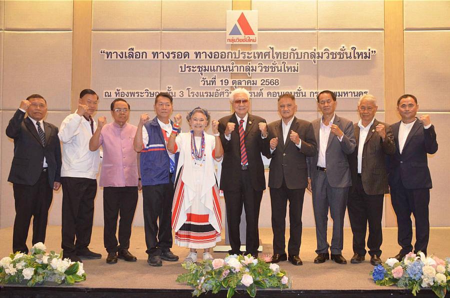 วิชชั่นใหม่ ระดมสมอง! จัดเสวนา ’’ทางเลือก ทางรอด ทางออกประเทศไทย’’ เตรียมตั้ง ’’พรรคของประชาชน’’ ชูธง ’’โปร่งใส’’ นำการเมือง วิชชั่นใหม่ ระดมสมอง! จัดเสวนา ’’ทางเลือก ทางรอด ทางออกประเทศไทย’’ เตรียมตั้ง ’’พรรคของประชาชน’’ ชูธง ’’โปร่งใส’’ นำการเมือง