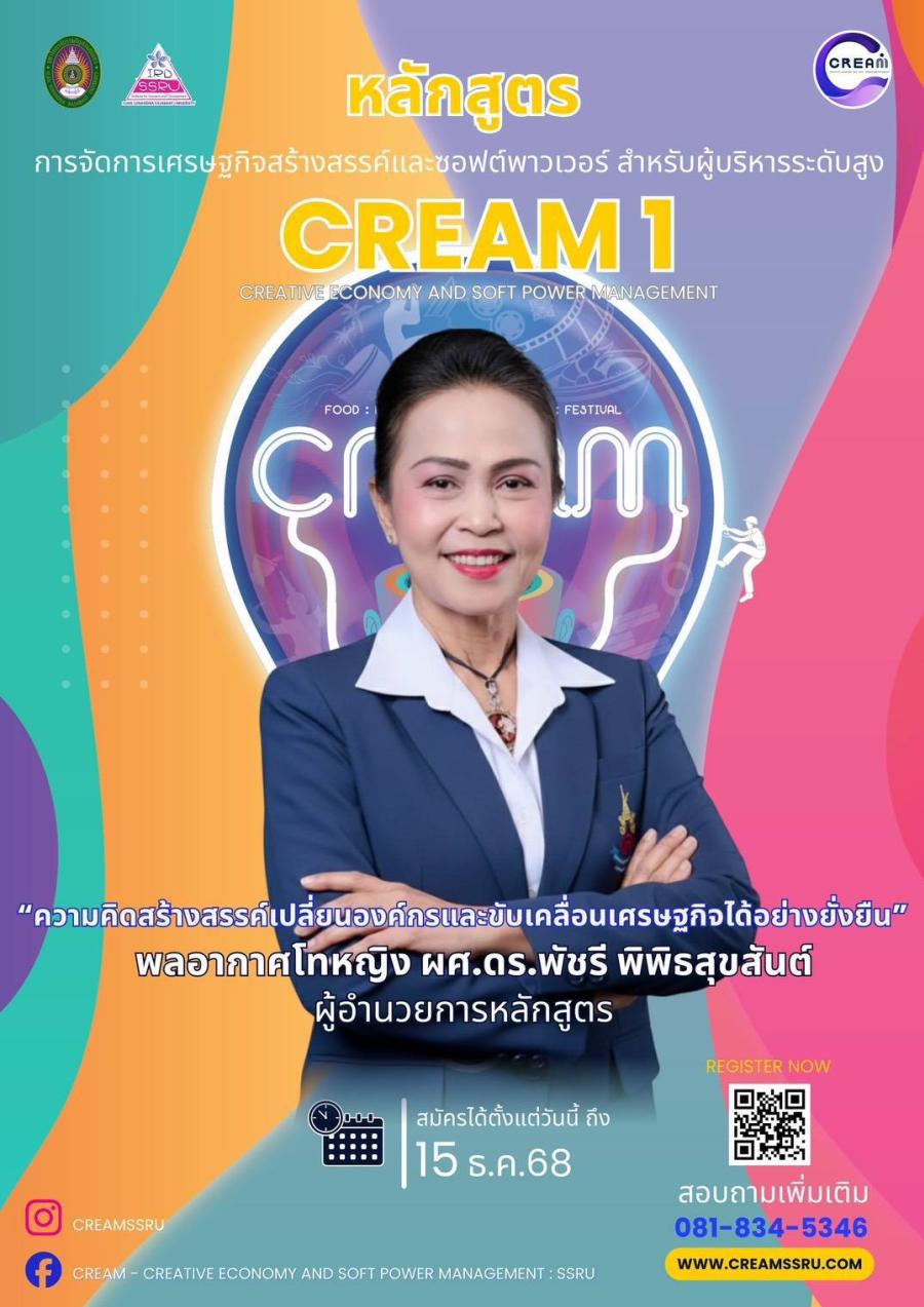 เปิดรับสมัครแล้วจร้า   “หลักสูตรการจัดการเศรษฐกิจสร้างสรรค์และซอฟต์พาวเวอร์ สำหรับผู้บริหารระดับสูง” 