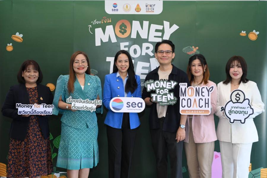 Sea (ประเทศไทย) จับมือ The Money Coach เปิดตัวหลักสูตรการเงิน “Money for Teen เรื่องเงินเรียนรู้ได้ตั้งแต่วัยรุ่น” มุ่งปลูกฝังทักษะทางการเงิน เสริมรากฐานเยาวชนไทยสู่อนาคต Sea (ประเทศไทย) จับมือ The Money Coach เปิดตัวหลักสูตรการเงิน “Money for Teen เรื่องเงินเรียนรู้ได้ตั้งแต่วัยรุ่น” มุ่งปลูกฝังทักษะทางการเงิน เสริมรากฐานเยาวชนไทยสู่อนาคต