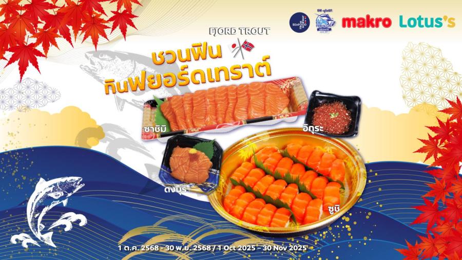 Seafood from Norway ชวนดื่มด่ำไปกับเนื้อสัมผัสและรสชาติเข้มข้นของฟยอร์ดเทราต์ได้ที่ แม็คโครและโลตัสถึง 30 พฤศจิกายนนี้ Seafood from Norway ชวนดื่มด่ำไปกับเนื้อสัมผัสและรสชาติเข้มข้นของฟยอร์ดเทราต์ได้ที่ แม็คโครและโลตัสถึง 30 พฤศจิกายนนี้
