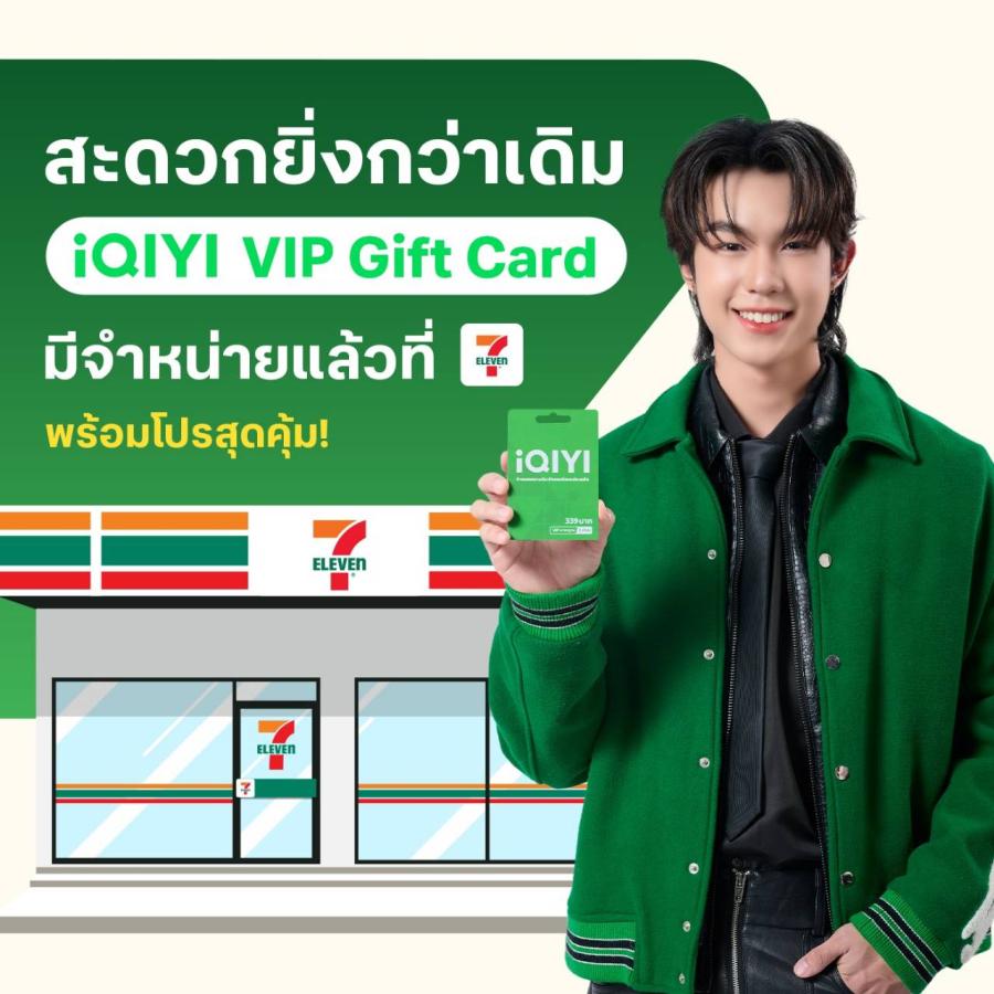 iQIYI (อ้ายฉีอี้) จับมือ 7-Eleven เปิดตัว  “iQIYI VIP Gift Card”  พร้อมโปรโมชั่นสุดคุ้ม ดูสนุก ดูฟิน  สะดวกทั่วประเทศใกล้บ้านคุณ