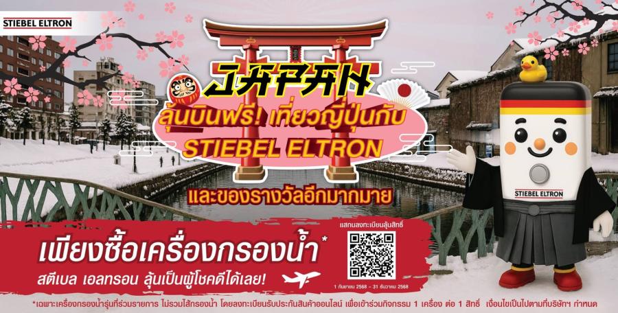 สตีเบล เอลทรอน คาดมูลค่าตลาดเครื่องกรองน้ำไทยแตะ 2 หมื่นล้านบาทใน 5 ปี จากเทรนด์สุขภาพ พร้อมเดินหน้าสร้างโมเมนตัมปลายปีกับแคมเปญ “ลุ้นบินฟรี เที่ยวญี่ปุ่นกับ STIEBEL ELTRON” ดันยอดขายเครื่องกรองน้ำโต 30% สตีเบล เอลทรอน คาดมูลค่าตลาดเครื่องกรองน้ำไทยแตะ 2 หมื่นล้านบาทใน 5 ปี จากเทรนด์สุขภาพ พร้อมเดินหน้าสร้างโมเมนตัมปลายปีกับแคมเปญ “ลุ้นบินฟรี เที่ยวญี่ปุ่นกับ STIEBEL ELTRON” ดันยอดขายเครื่องกรองน้ำโต 30%