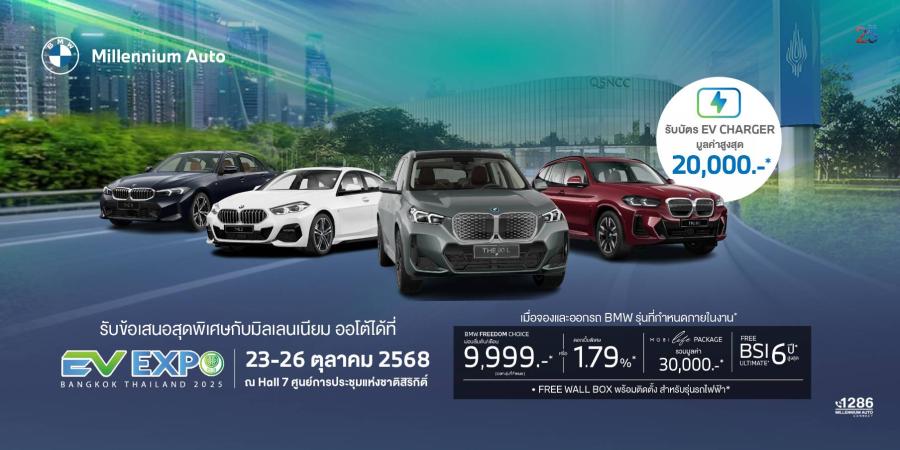มิลเลนเนียม ออโต้ กรุ๊ป ยกทัพ BMW ไฟฟ้า ร่วมงาน ‘BANGKOK EV EXPO 2025’ จัดหนัก BMW Freedom Choice เริ่มต้น 9999 บาทต่อเดือน ณ ศูนย์ฯ สิริกิติ์ วันนี้ ถึง 26 ตุลาคม 2568
