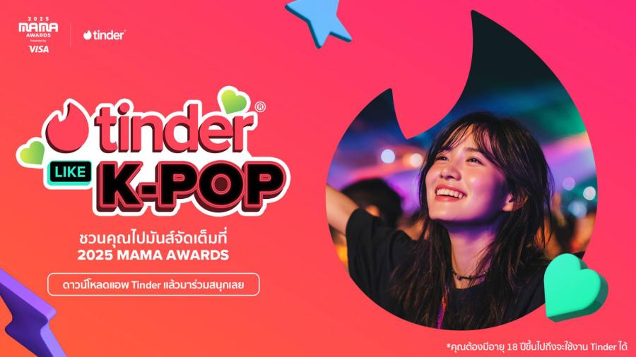 Tinder จับมือ 2025 MAMA AWARDS สร้างประสบการณ์ K-Pop สุดพิเศษ  เชียร์ศิลปินที่ชื่นชอบ แล้วลุ้นรับทริปเข้าร่วมงาน 2025 MAMA AWARDS ที่ฮ่องกง!