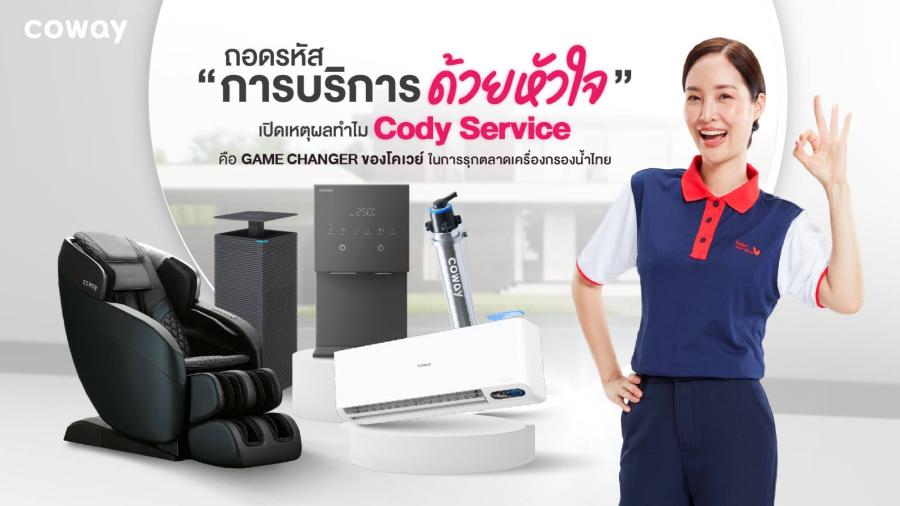 ถอดรหัส ’การบริการด้วยหัวใจ’ เปิดเหตุผลทำไม ’’CODY Service’’ คือ Game Changer ของโคเวย์ในการรุกตลาดเครื่องกรองน้ำไทย
