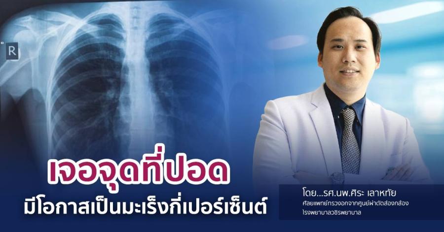 เจอจุดที่ปอดมีโอกาสเป็นมะเร็งกี่เปอร์เซ็นต์                                                          						  	  โดย    รศ.นพ.ศิระ เลาหทัย                                                                                                                                    ศัลยแพทย์ทรวงอกจากศูนย์ผ่าตัดส่องกล้อง   										       โรงพยาบาลวชิรพยาบาล