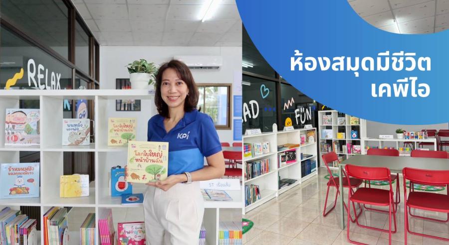 เคพีไอ ร่วมสร้างอนาคตเด็กไทยด้วยพลังแห่งการเรียนรู้ ส่งมอบ “ห้องสมุดมีชีวิต ก้าวที่พร้อม...เพื่ออนาคตเด็กไทย” โรงเรียนแห่งที่ 14 จังหวัดอุดรธานี