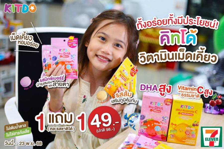 ’’คิทโด้’’ วิตามินเม็ดเคี้ยว จัดโปรสุดคุ้ม 1 แถม 1 พิเศษ 49 บาท ที่เซเว่น อีเลฟเว่น 