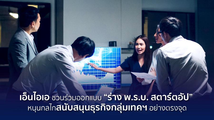 “ร่าง พ.ร.บ.ส่งเสริมธุรกิจสตาร์ตอัป” หนุนกลไกสนับสนุนธุรกิจกลุ่มเทคฯ อย่างตรงจุด