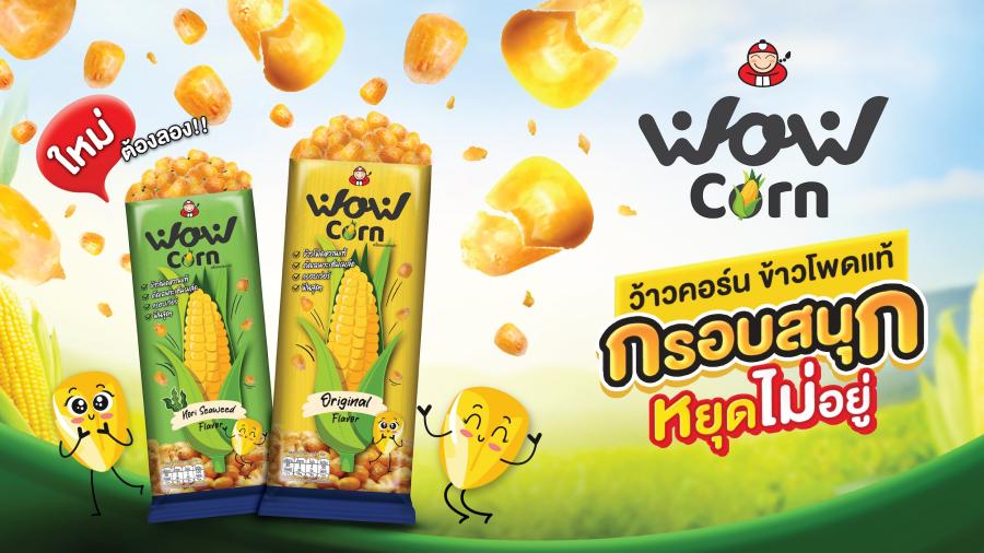 “เถ้าแก่น้อย” เปิดตัวผลิตภัณฑ์ใหม่ “ว้าวคอร์น” ข้าวโพดแท้อบกรอบ  อร่อย กรอบ สนุก หยุดไม่อยู่ ได้ประโยชน์จากข้าวโพดแท้เต็มๆ