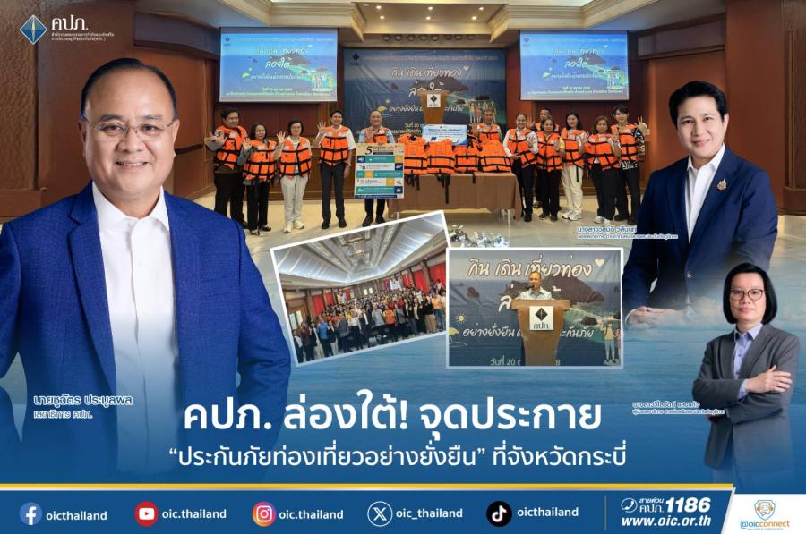 คปภ. ล่องใต้! จุดประกาย “ประกันภัยท่องเที่ยวอย่างยั่งยืน” ที่จังหวัดกระบี่