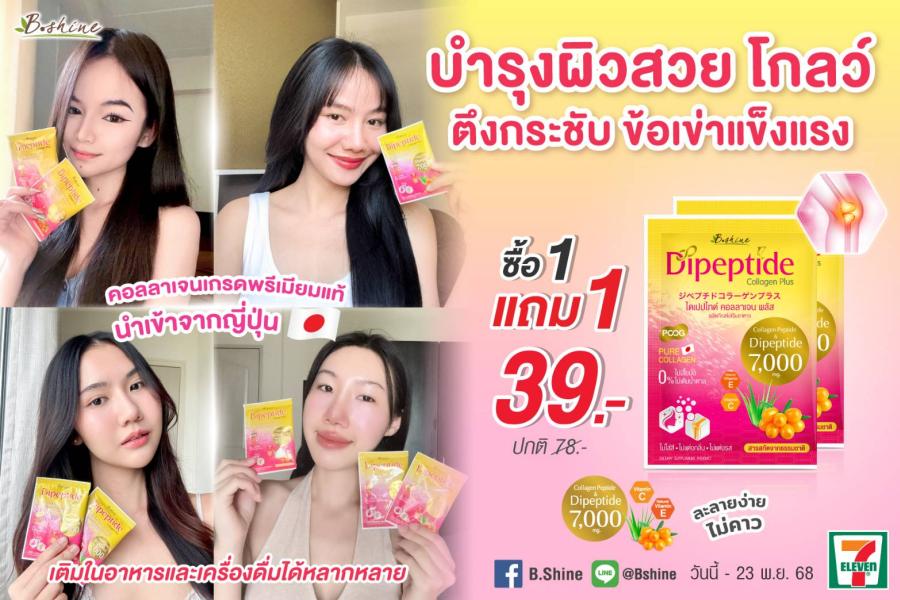 “บีไชน์ ไดเปปไทด์ คอลลาเจน พลัส” บำรุงผิว เสริมความแข็งแรงข้อเข่า-กระดูก จัดโปรคุ้มค่าทั้งราคาและคุณภาพ 1 แถม 1 ซอง เพียง 39 บาท ที่เซเว่น อีเลฟเว่น