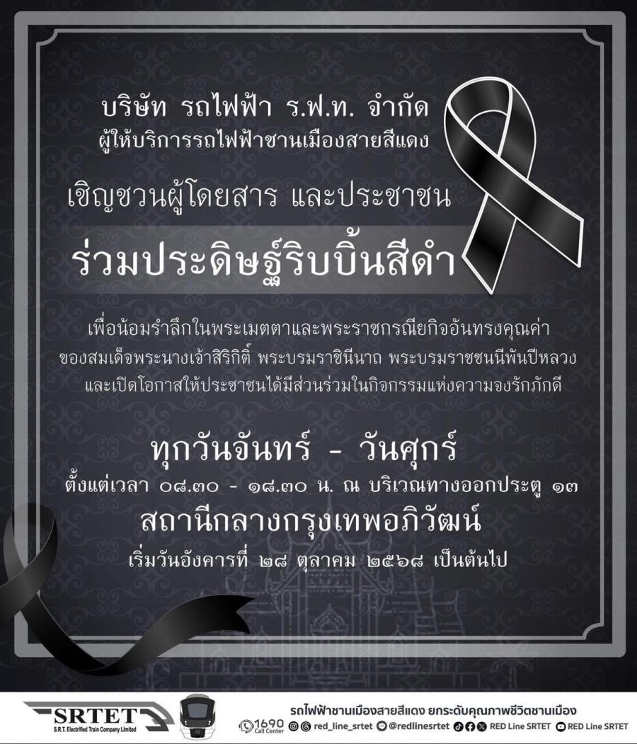 รฟฟท.เชิญชวนผู้โดยสาร และประชาชน ร่วมประดิษฐ์ริบบิ้นสีดำ ถวายความอาลัยแด่สมเด็จพระนางเจ้าสิริกิติ์ พระบรมราชินีนาถ พระบรมราชชนนีพันปีหลวง