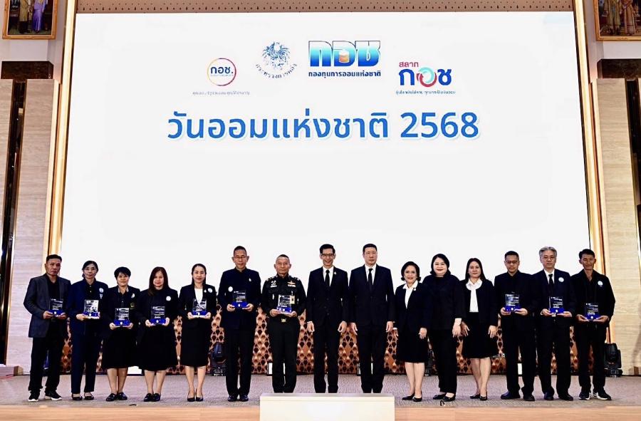 “กอช. มุ่งส่งเสริมการออมให้ผู้ประกอบอาชีพอิสระมีเงินใช้หลังเกษียณมอบรางวัลส่งเสริมการออมยอดเยี่ยม ประจำปี 2568 แก่หน่วยงานเครือข่าย เนื่องในวันออมแห่งชาติ”