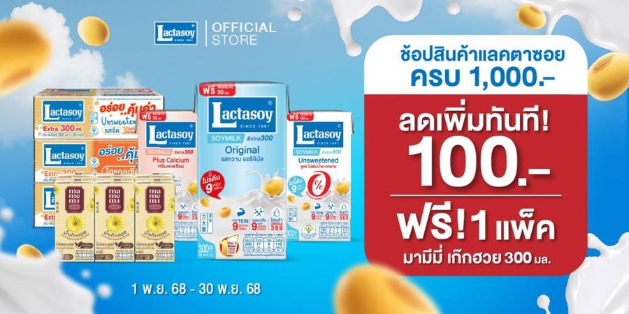 แลคตาซอย ลดแรง ลดเลย!  ซื้อ 1000 ลด 100 แถมฟรี 1 แพ็ก