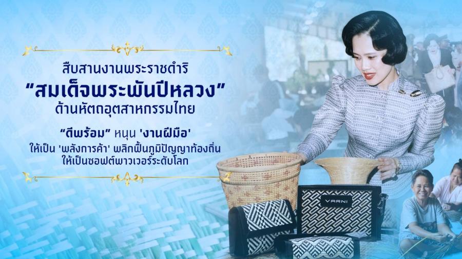 สืบสานงานพระราชดำริ “สมเด็จพระพันปีหลวง” ด้านหัตถอุตสาหกรรมไทย  “ดีพร้อม” หนุน ’งานฝีมือ’ ให้เป็น ’พลังการค้า’ แนะกลยุทธ์ Hand – Heritage – High Value   พลิกฟื้นภูมิปัญญาท้องถิ่นให้เป็นซอฟต์พาวเวอร์ระดับโลก