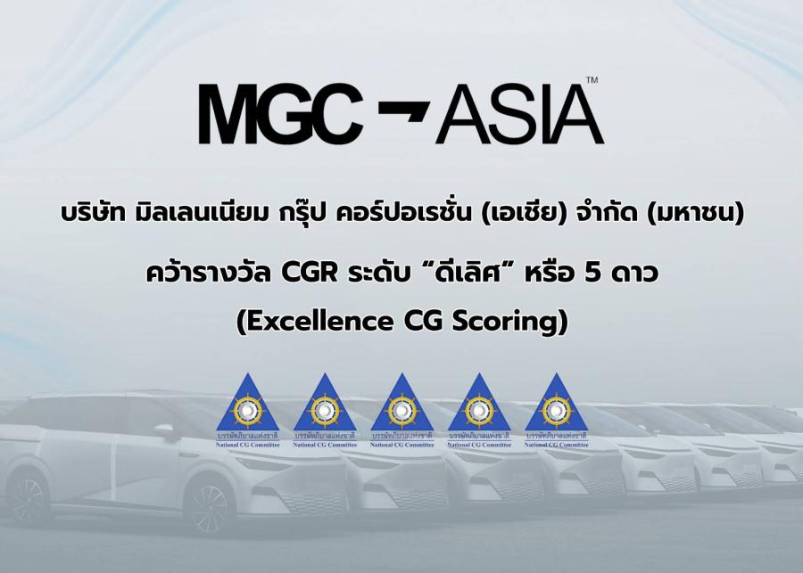  ’’MGC-ASIA’’ คว้ารางวัล ’’ดีเลิศ’’ ระดับ 5 ดาว จาก CGR  ติดกลุ่ม Top Quartile ตอกย้ำธรรมาภิบาลแกร่ง สร้างการเติบโตอย่างยั่งยืน  