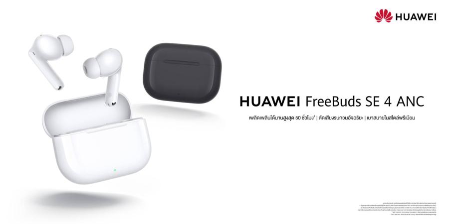เตรียมพบกับ HUAWEI FreeBuds SE 4 ANC หูฟังหัวเว่ยลดเสียงรบกวนดีที่สุดสูงสุด 50dB  ในระดับราคาต่ำกว่า 800 บาท จัดเต็มฟีเจอร์ตัดเสียงรบกวน 3 โหมดอัจฉริยะ แบตอึด 50 ชั่วโมง  และดีไซน์เบาสบายขั้นสุด